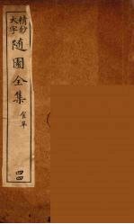 随园全集 44