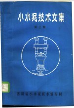 小水泥技术文集 第3集