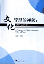 文化管理的视阈 效用与价值