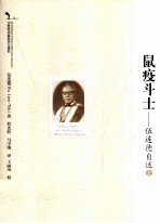 鼠疫斗士 伍连德自述 上