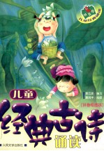 儿童经典古诗诵读 拼音绘图版