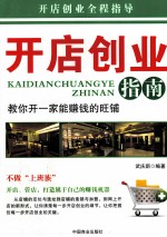 开店创业指南 教你开一家能赚钱的旺铺