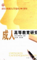 成人高等教育研究