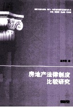 房地产法律制度比较研究