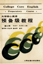 大学核心英语预备级教程 第2册 试用本