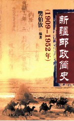 新疆邮政简史 1909-1952年