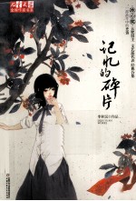 记忆的碎片
