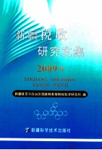 新疆税收研究文集 2009年