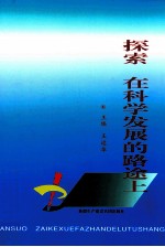 探索,在科学发展的路途上 2008年兵团日报社文化建设文集