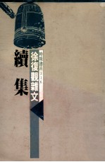 徐复观杂文 续集