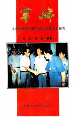 丰碑 来自全国双拥模范城市吐鲁番市的报告