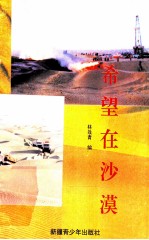 希望在沙漠