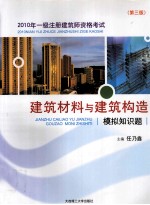 2010年一级注册建筑师资格考试 建筑材料与建筑构造模拟知识题