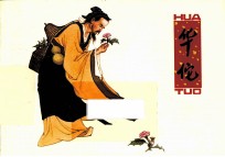 优秀连环画精选 华佗