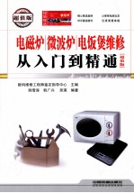 电磁炉微波炉电饭煲维修从入门到精通 超值版