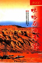 吐哈石油年鉴 2000