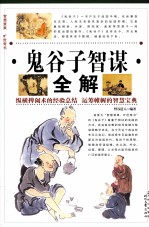 鬼谷子智谋全解 第2卷