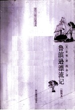 鲁滨逊漂流记 插图本