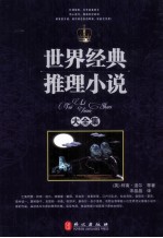 世界经典推理小说大全集