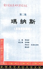 柯尔克孜民间文学精品选 第2集 玛纳斯 其他变体精选