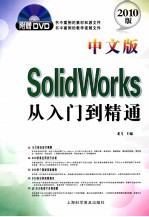 中文版SolidWorks从入门到精通 2010版