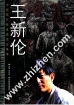 中国现代院体画作品集萃 王新伦