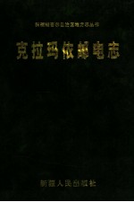 克拉玛依邮电志