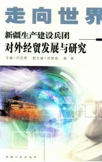 走向世界 新疆生产建设兵团对外经贸发展与研究