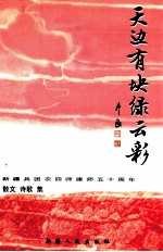 天边有块绿云彩 新疆兵团农四师建师五十周年文学作品选 下 散文 诗歌集