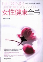 女性健康全书