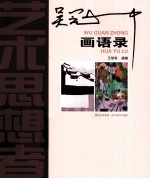 艺术思想者 吴冠中画语录