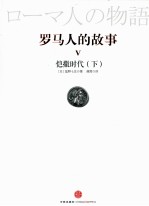 罗马人的故事 5 恺撒时代 下