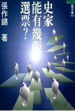 史家能有几张选票？