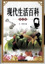 现代生活百科 图文版 下