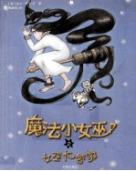 魔法小女巫 5 女巫大营救