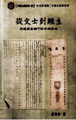 从文士到经生 考据学风潮下的常州学派