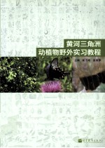 黄河三角洲动植物野外实习教程