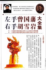 左手曾国藩 右手胡雪岩大全集 第1卷