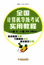 全国计算机等级考试实用教程  一级B  一级MS OFFICE