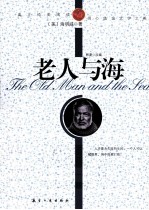 纯美阅读 老人与海