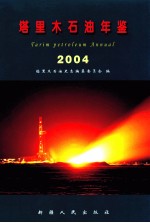 塔里木石油年鉴 2004