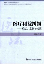 医疗利益纠纷 现状、案例与对策