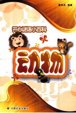 开心谜语小百科 动物
