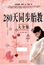 280天同步胎教大全集 白金版
