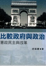 比较政府与政治 宪政民主与改革