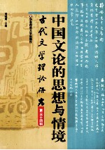 中国文论的思想与情境