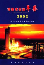 塔里木石油年鉴 2002