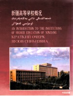 新疆高等学校概况 汉、英、俄、维对照