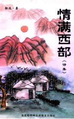 情满西部 诗集