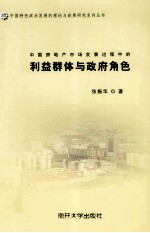 中国房地产市场发展过程中的利益群体与政府角色